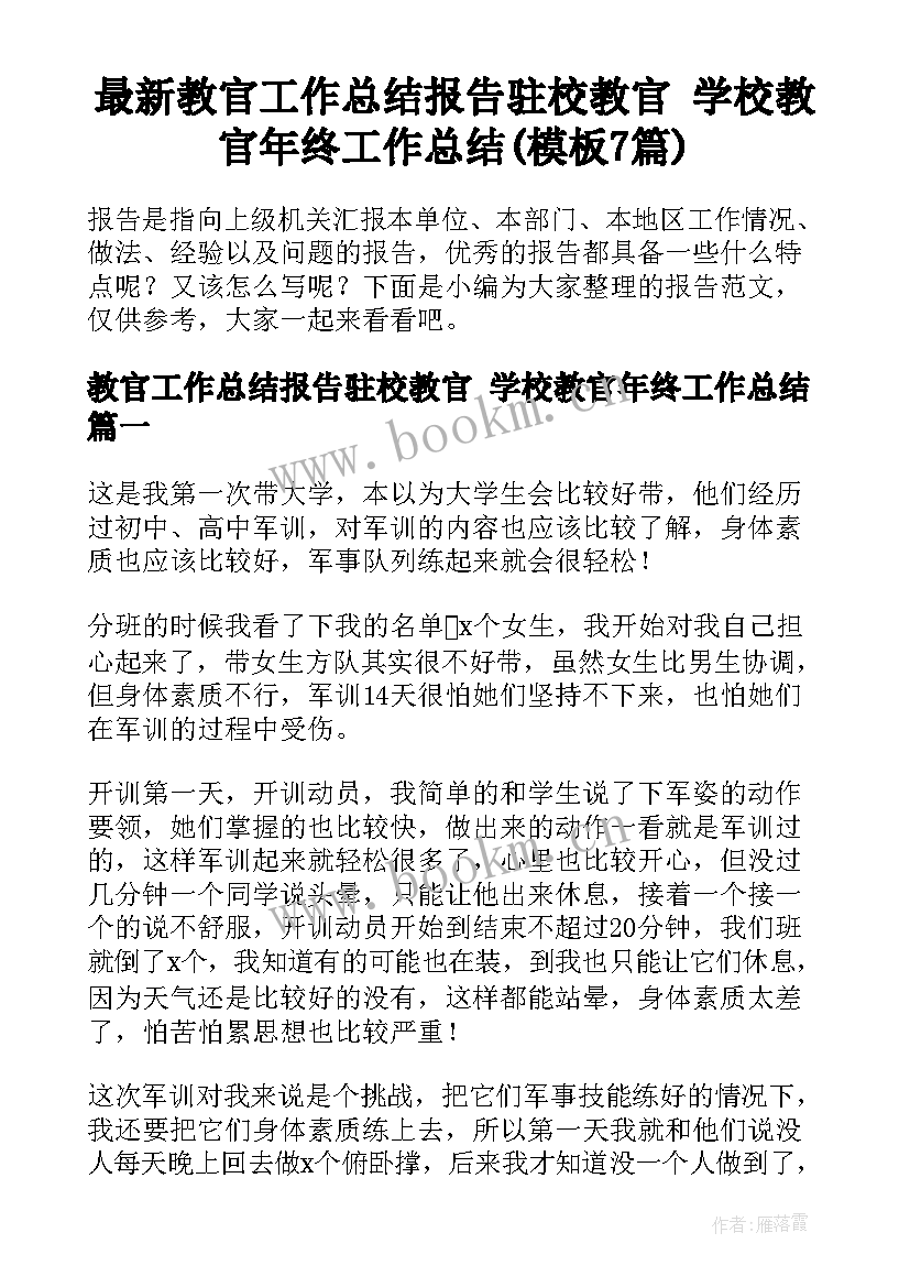 最新教官工作总结报告驻校教官 学校教官年终工作总结(模板7篇)