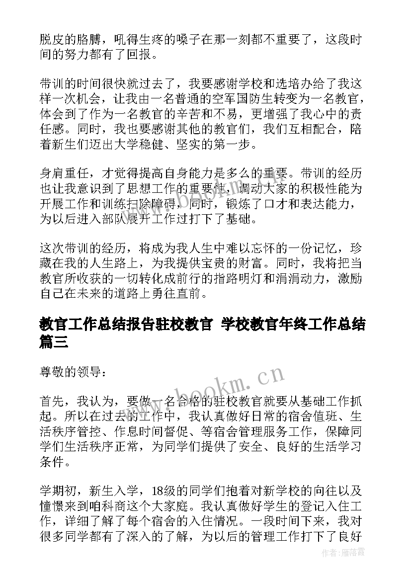 最新教官工作总结报告驻校教官 学校教官年终工作总结(模板7篇)