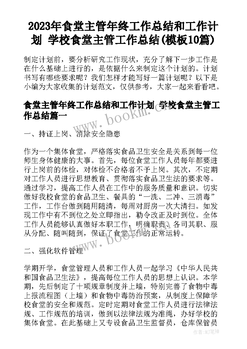 2023年食堂主管年终工作总结和工作计划 学校食堂主管工作总结(模板10篇)