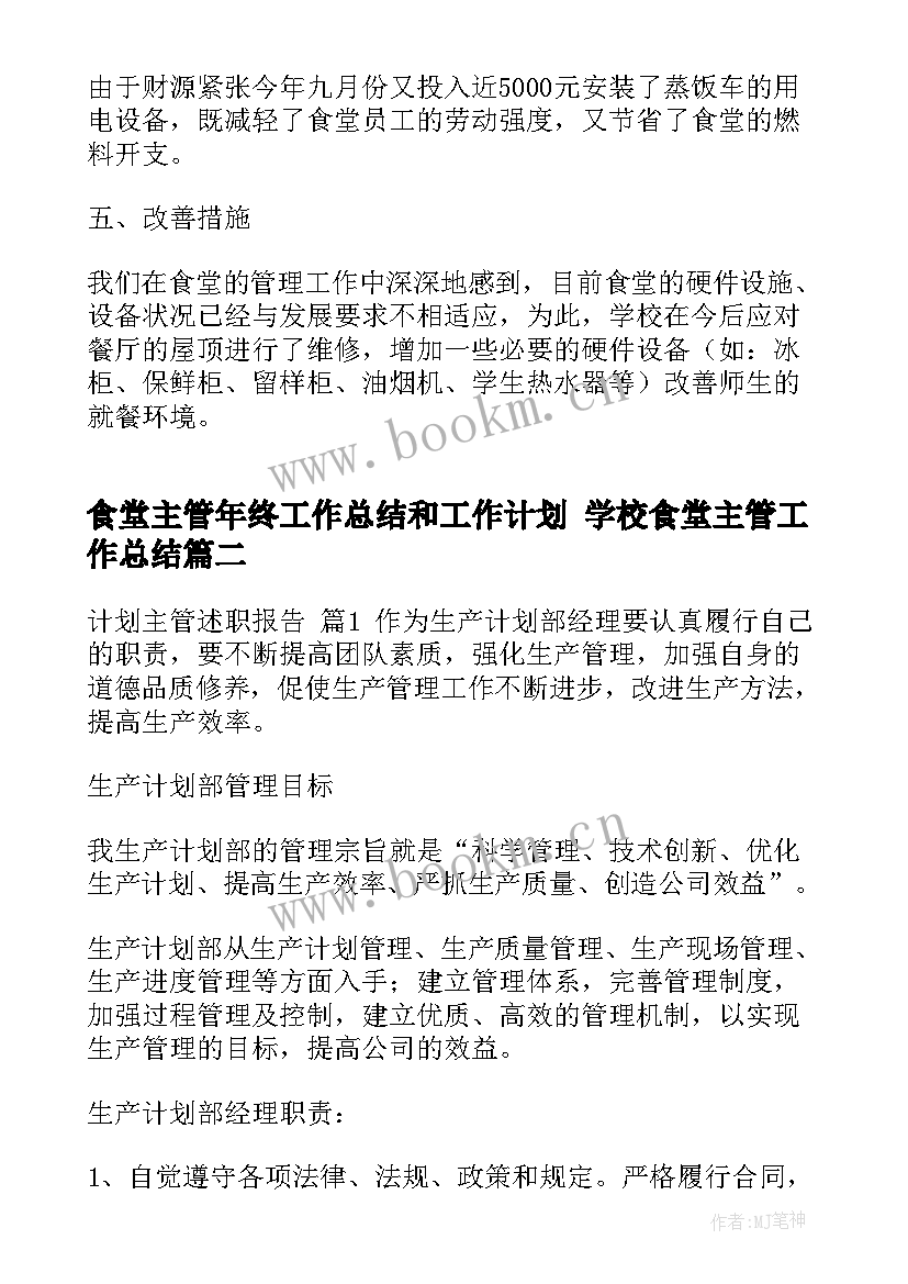 2023年食堂主管年终工作总结和工作计划 学校食堂主管工作总结(模板10篇)