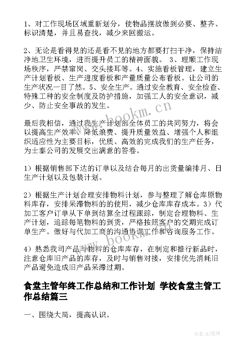 2023年食堂主管年终工作总结和工作计划 学校食堂主管工作总结(模板10篇)