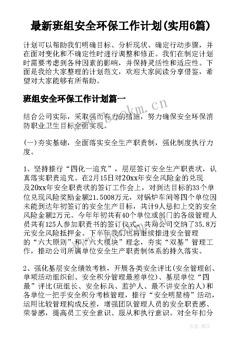 最新班组安全环保工作计划(实用6篇)