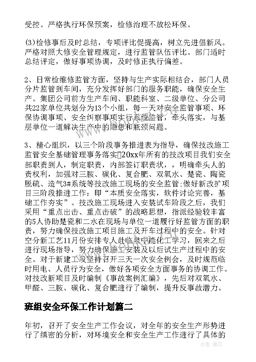 最新班组安全环保工作计划(实用6篇)