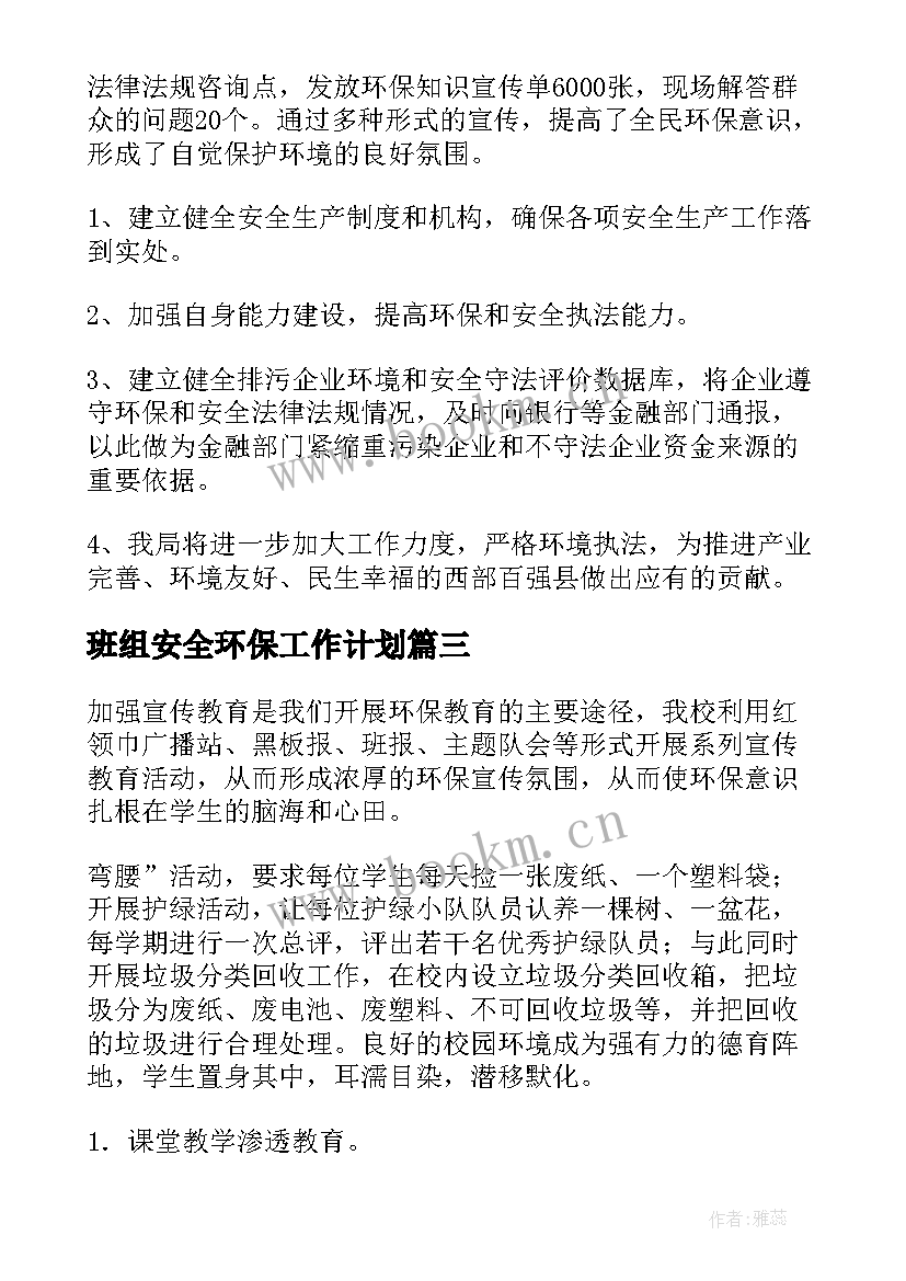 最新班组安全环保工作计划(实用6篇)