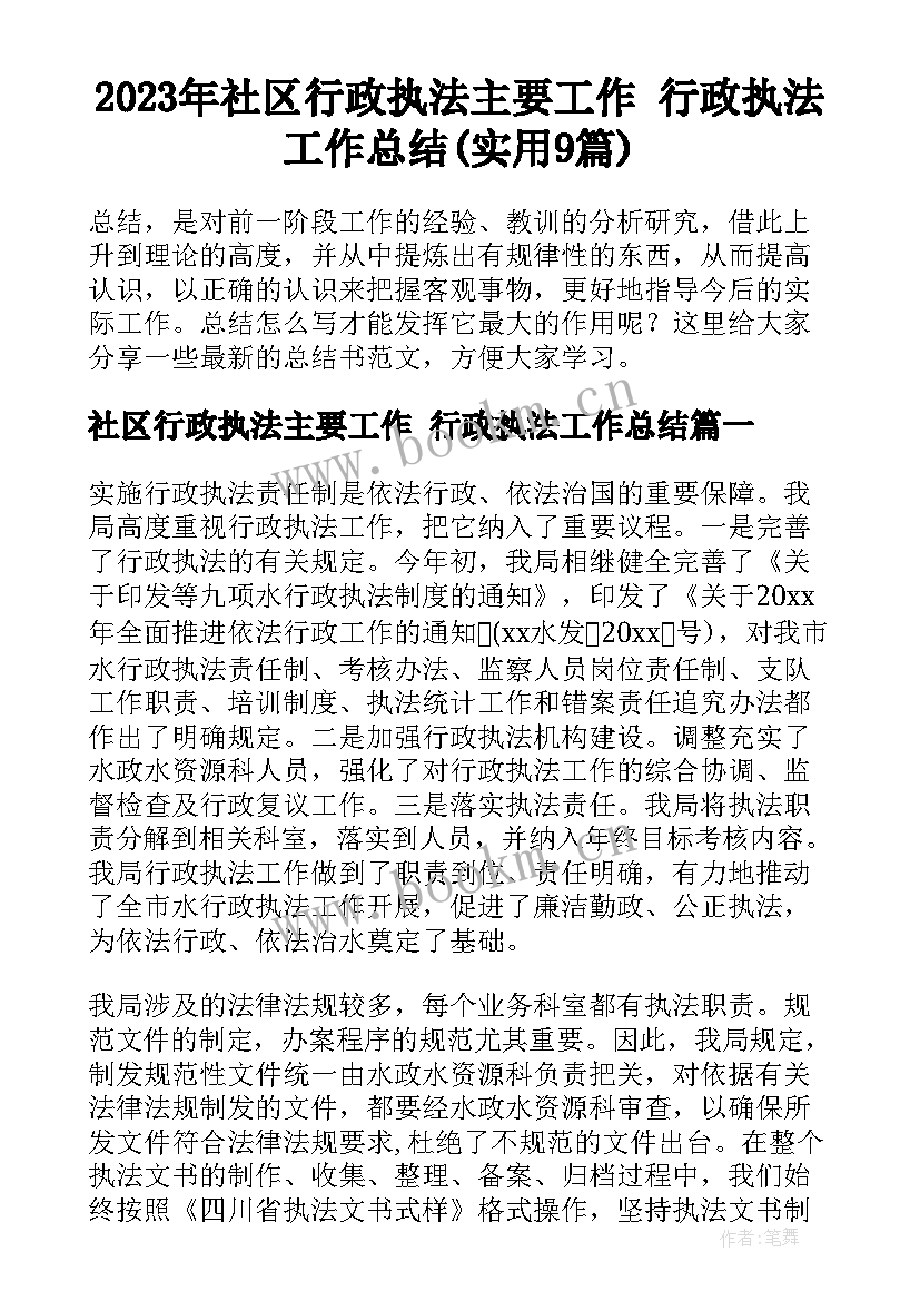 2023年社区行政执法主要工作 行政执法工作总结(实用9篇)