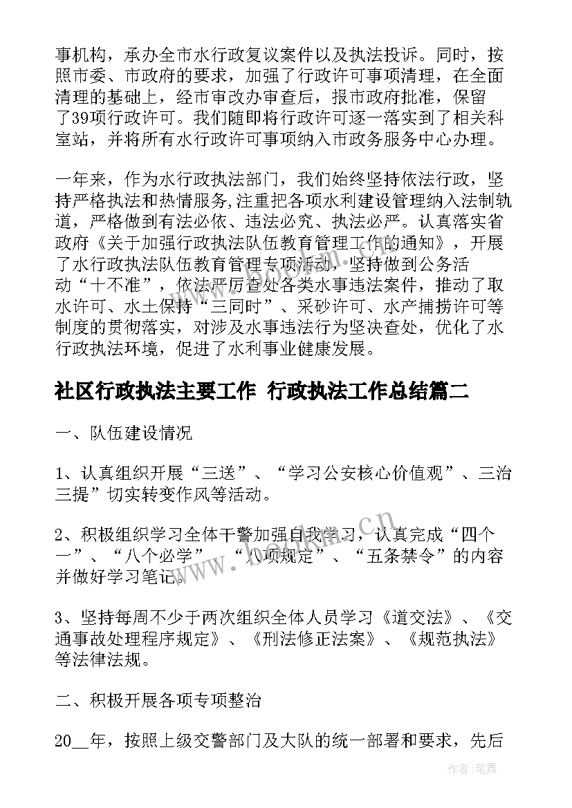 2023年社区行政执法主要工作 行政执法工作总结(实用9篇)