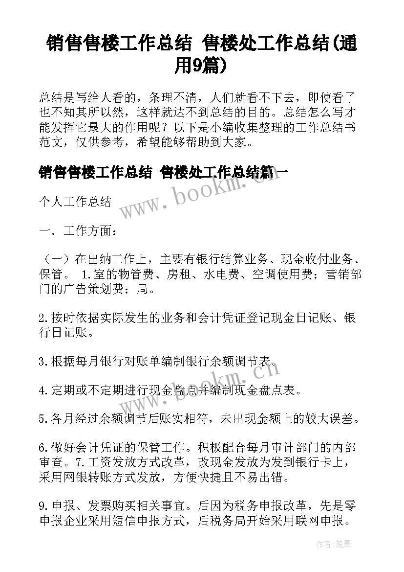 销售售楼工作总结 售楼处工作总结(通用9篇)