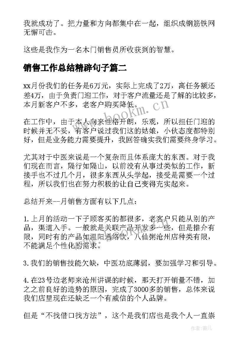 最新销售工作总结精辟句子(大全10篇)