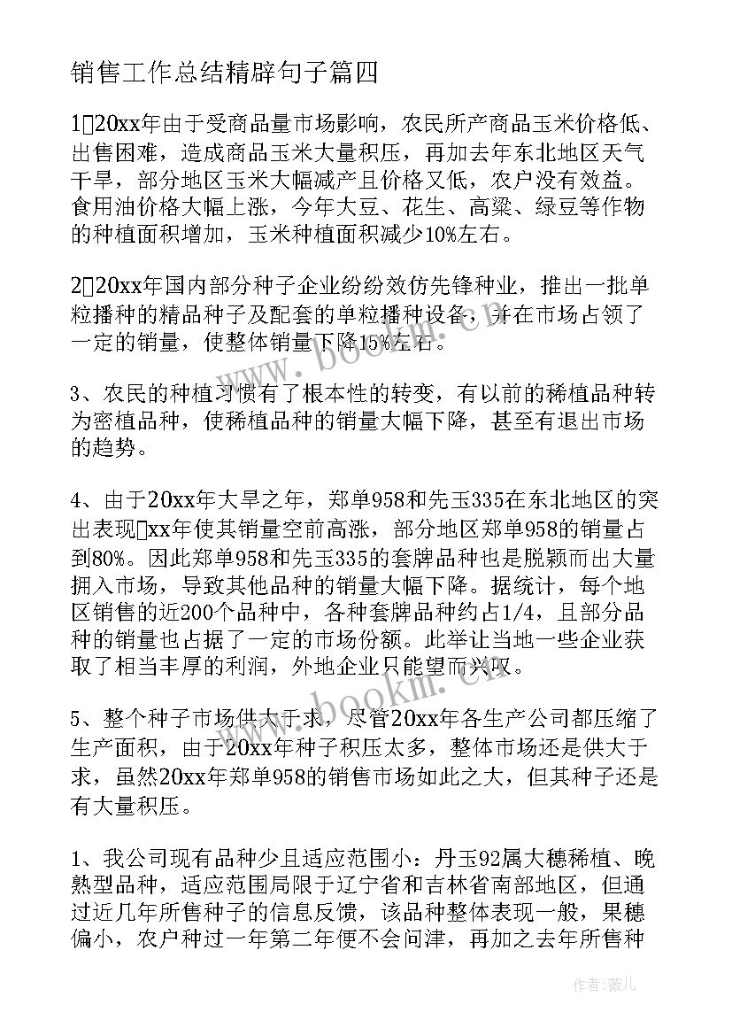 最新销售工作总结精辟句子(大全10篇)