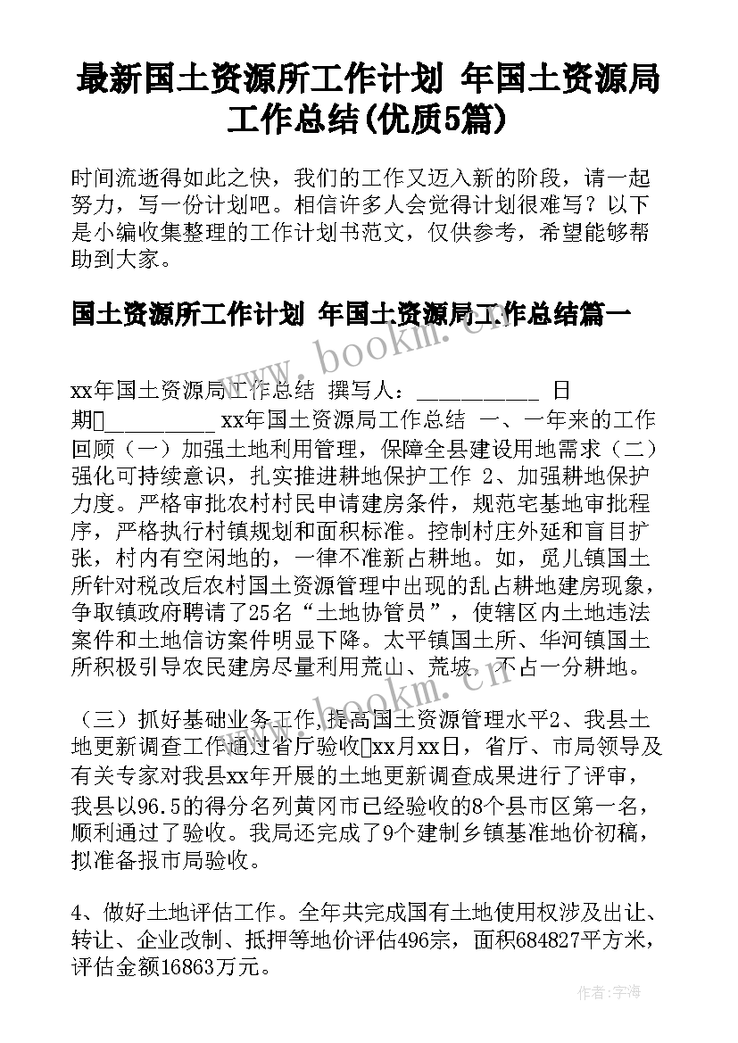 最新国土资源所工作计划 年国土资源局工作总结(优质5篇)