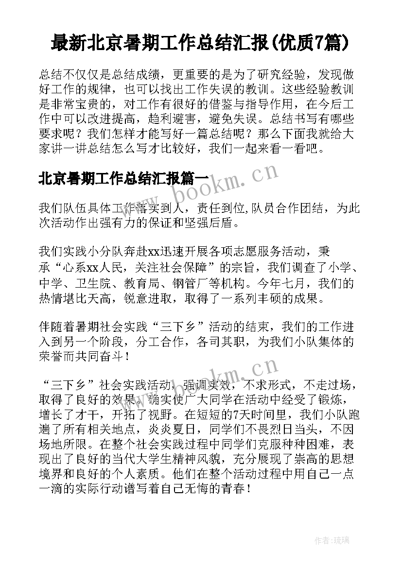 最新北京暑期工作总结汇报(优质7篇)