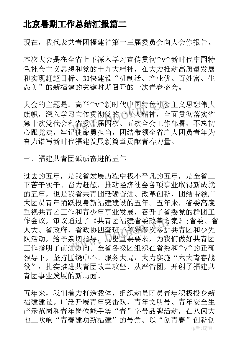 最新北京暑期工作总结汇报(优质7篇)