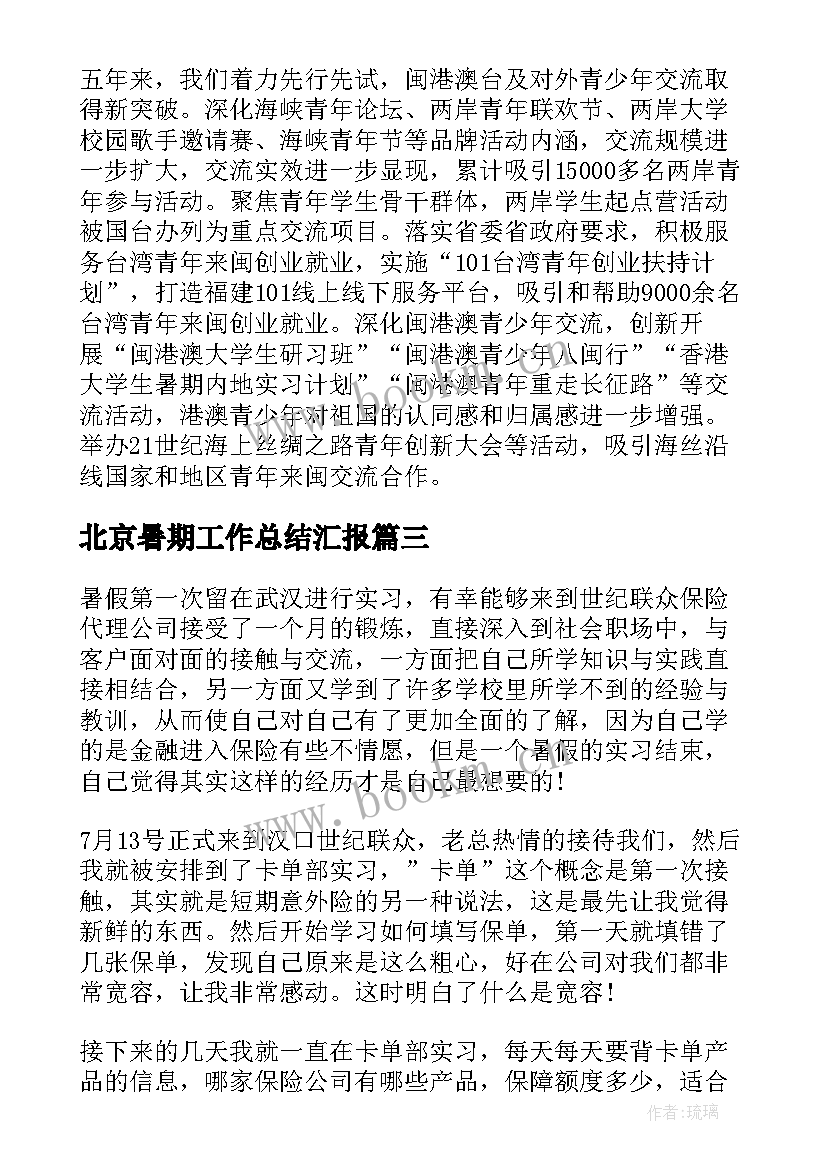 最新北京暑期工作总结汇报(优质7篇)