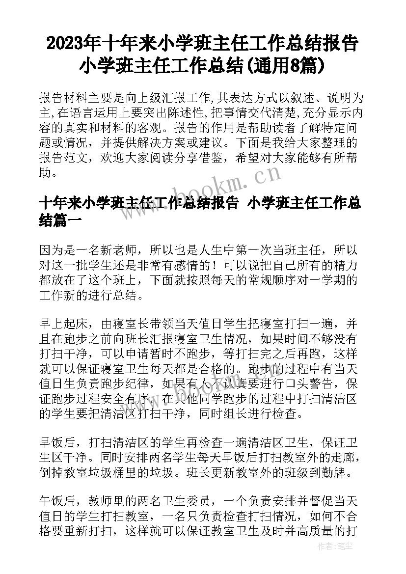 2023年十年来小学班主任工作总结报告 小学班主任工作总结(通用8篇)