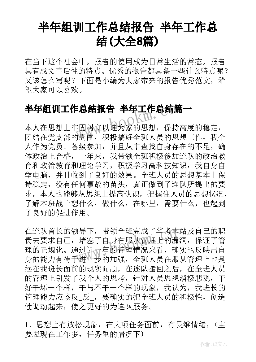 半年组训工作总结报告 半年工作总结(大全8篇)