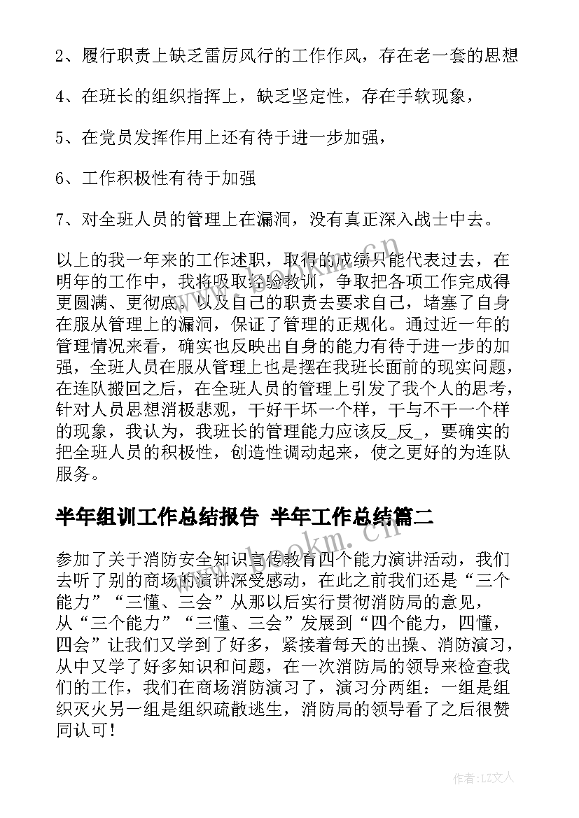 半年组训工作总结报告 半年工作总结(大全8篇)