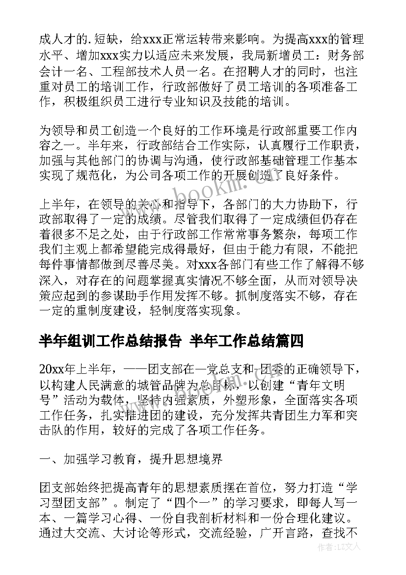 半年组训工作总结报告 半年工作总结(大全8篇)