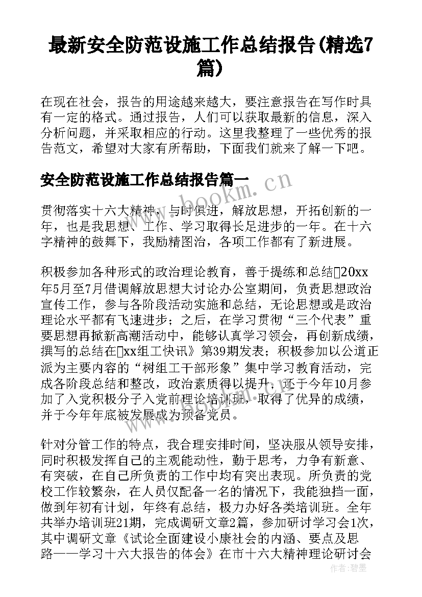 最新安全防范设施工作总结报告(精选7篇)