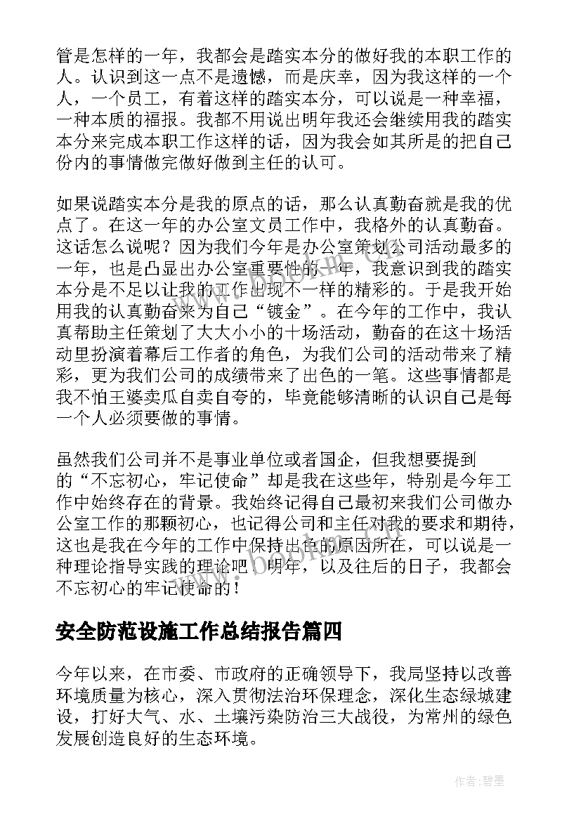 最新安全防范设施工作总结报告(精选7篇)