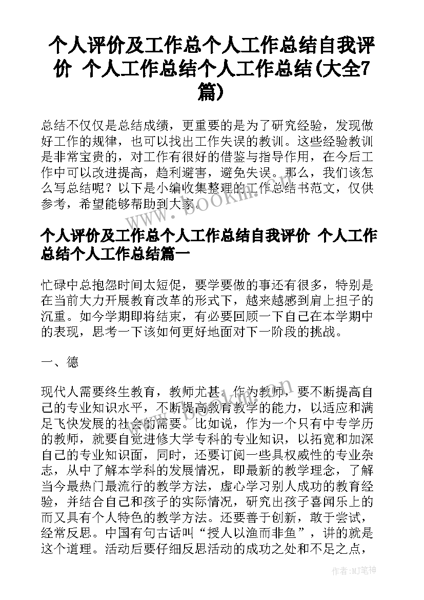 个人评价及工作总个人工作总结自我评价 个人工作总结个人工作总结(大全7篇)