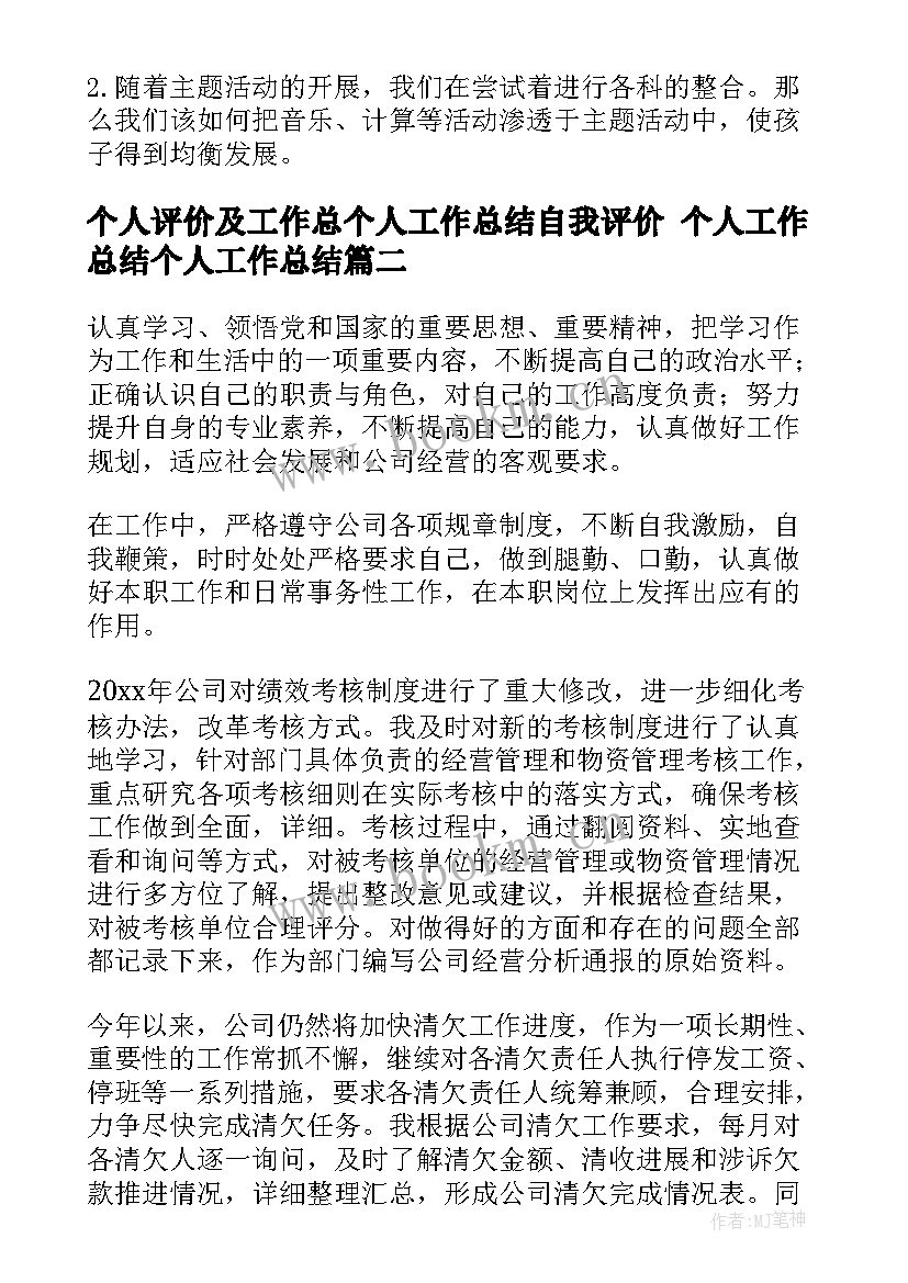 个人评价及工作总个人工作总结自我评价 个人工作总结个人工作总结(大全7篇)