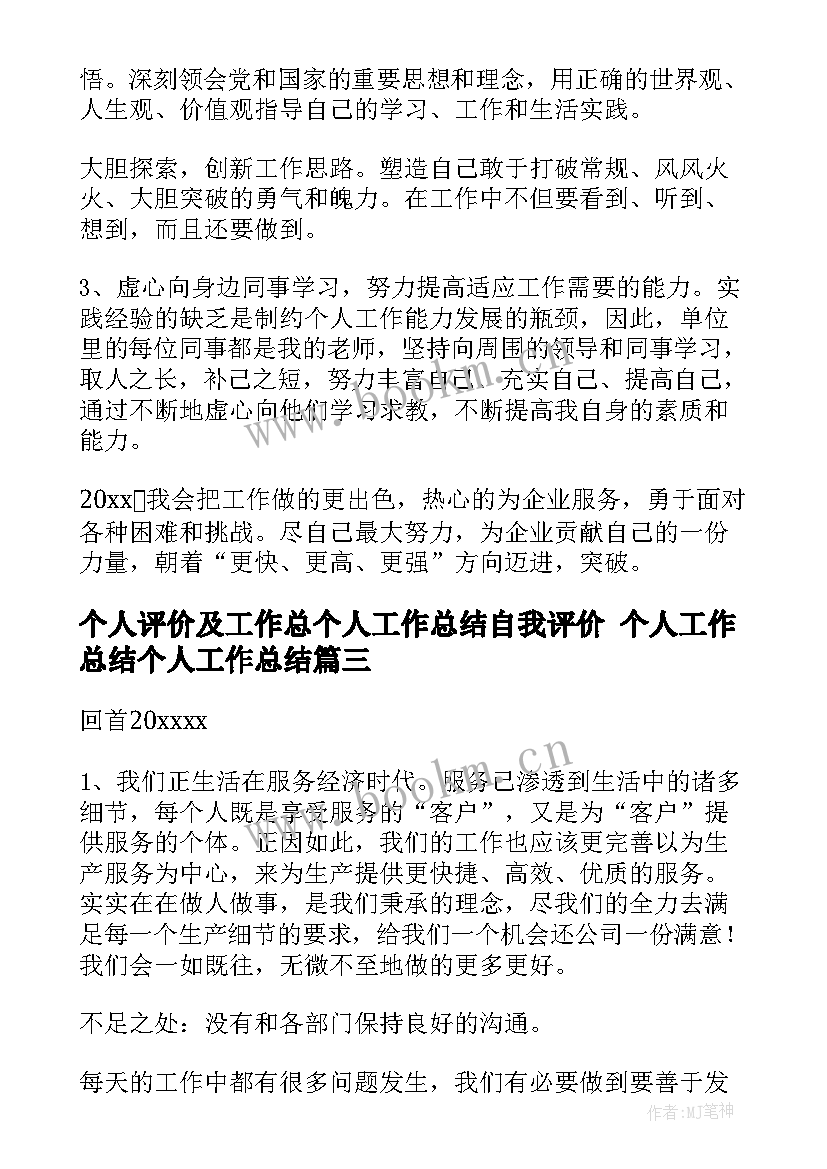 个人评价及工作总个人工作总结自我评价 个人工作总结个人工作总结(大全7篇)