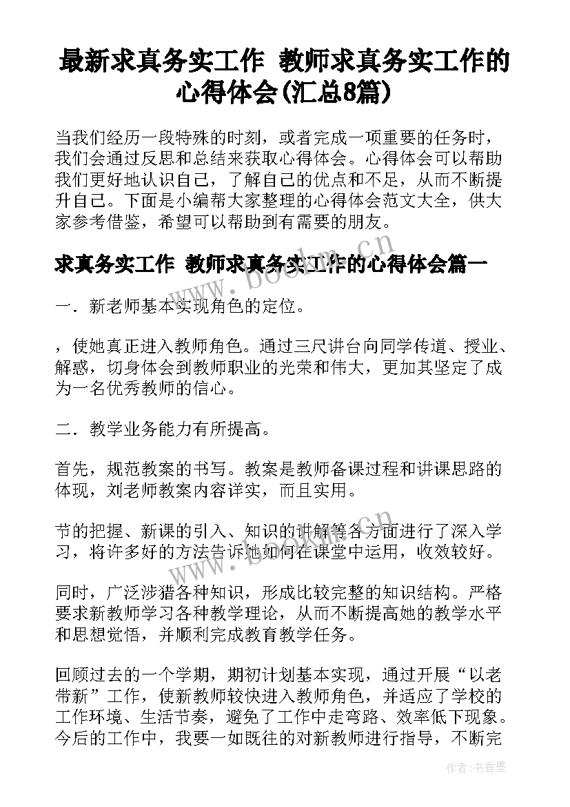 最新求真务实工作 教师求真务实工作的心得体会(汇总8篇)