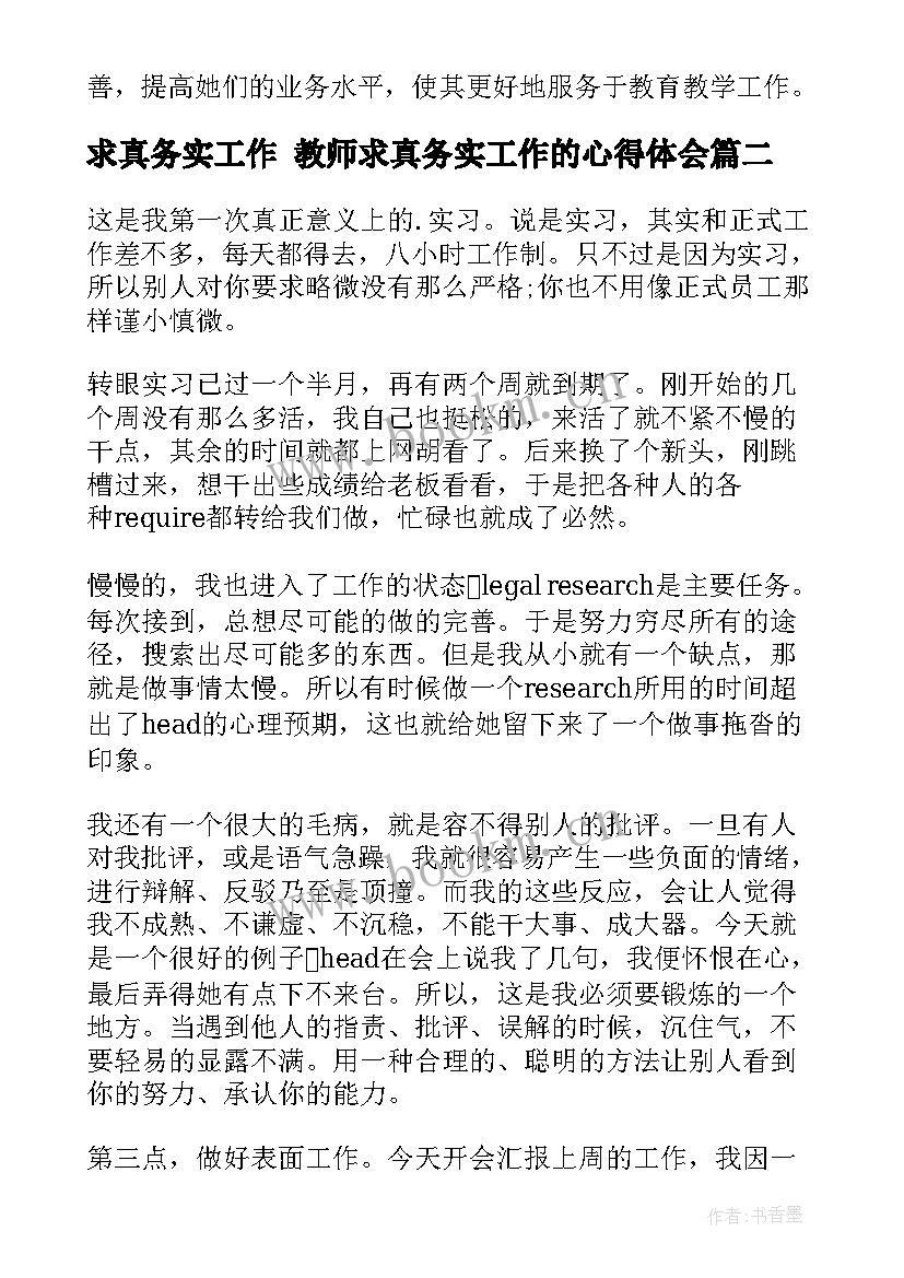 最新求真务实工作 教师求真务实工作的心得体会(汇总8篇)