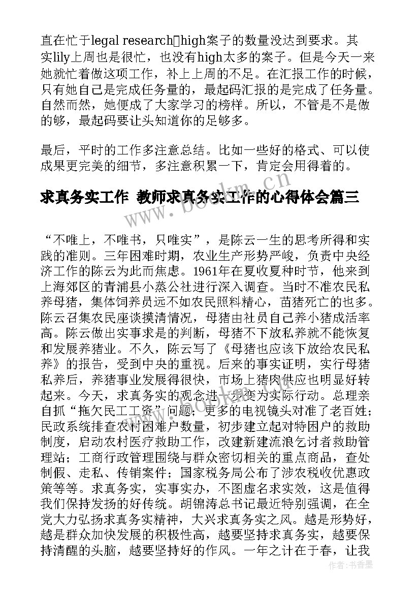 最新求真务实工作 教师求真务实工作的心得体会(汇总8篇)