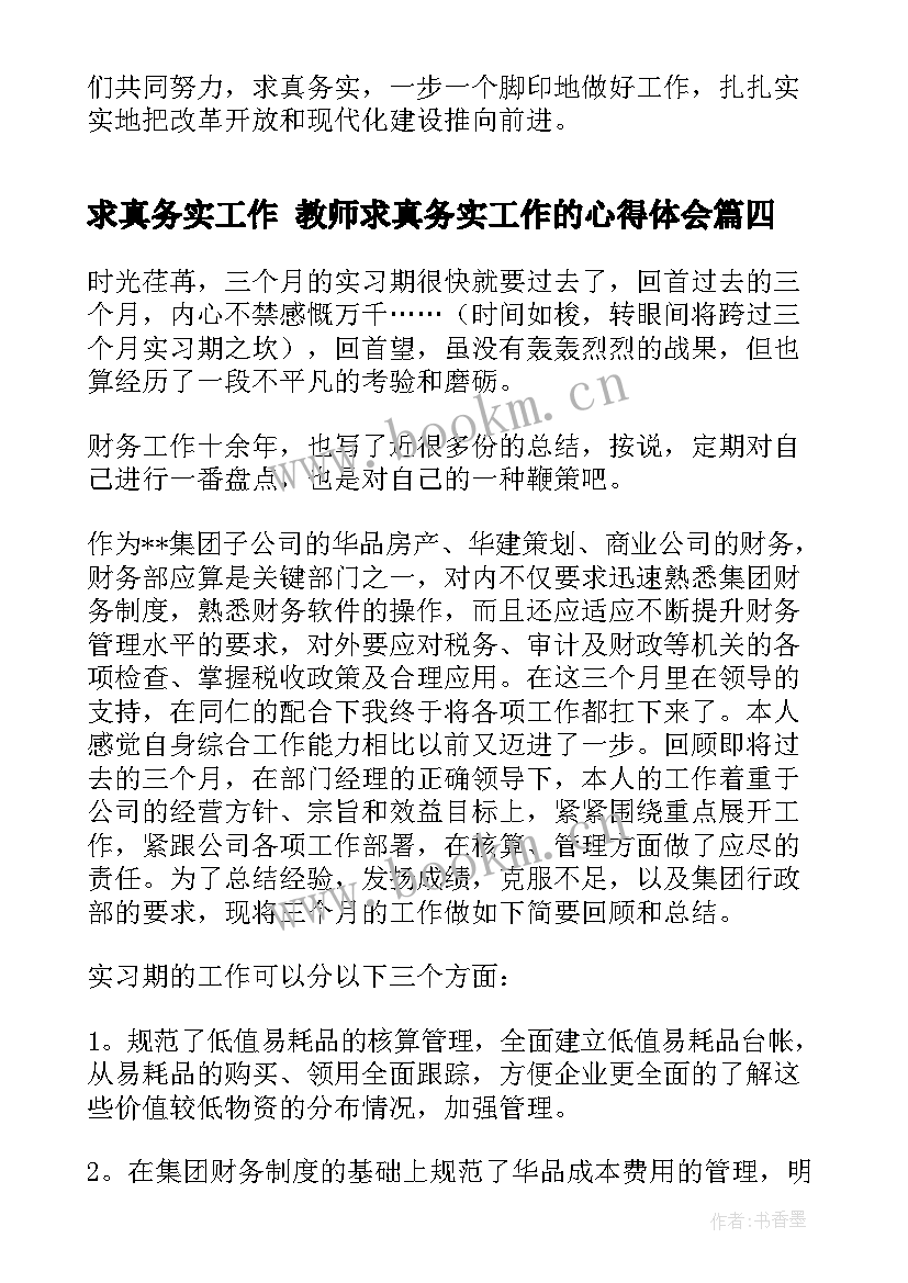 最新求真务实工作 教师求真务实工作的心得体会(汇总8篇)