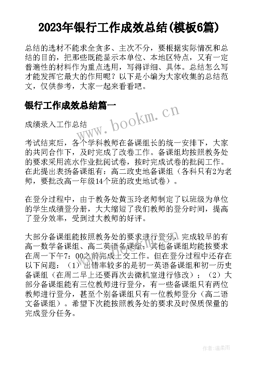 2023年银行工作成效总结(模板6篇)