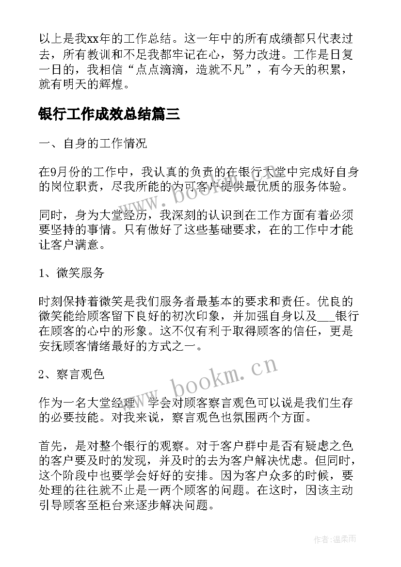 2023年银行工作成效总结(模板6篇)