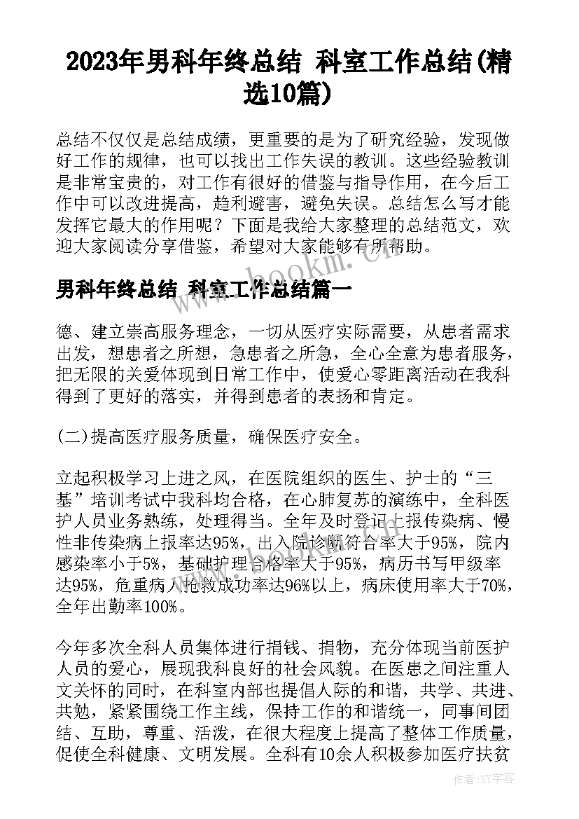 2023年男科年终总结 科室工作总结(精选10篇)