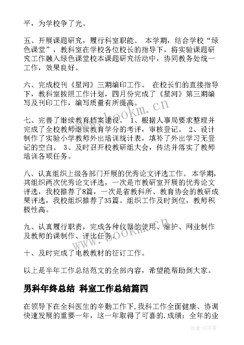 2023年男科年终总结 科室工作总结(精选10篇)