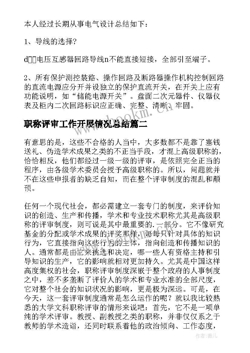 最新职称评审工作开展情况总结(汇总8篇)