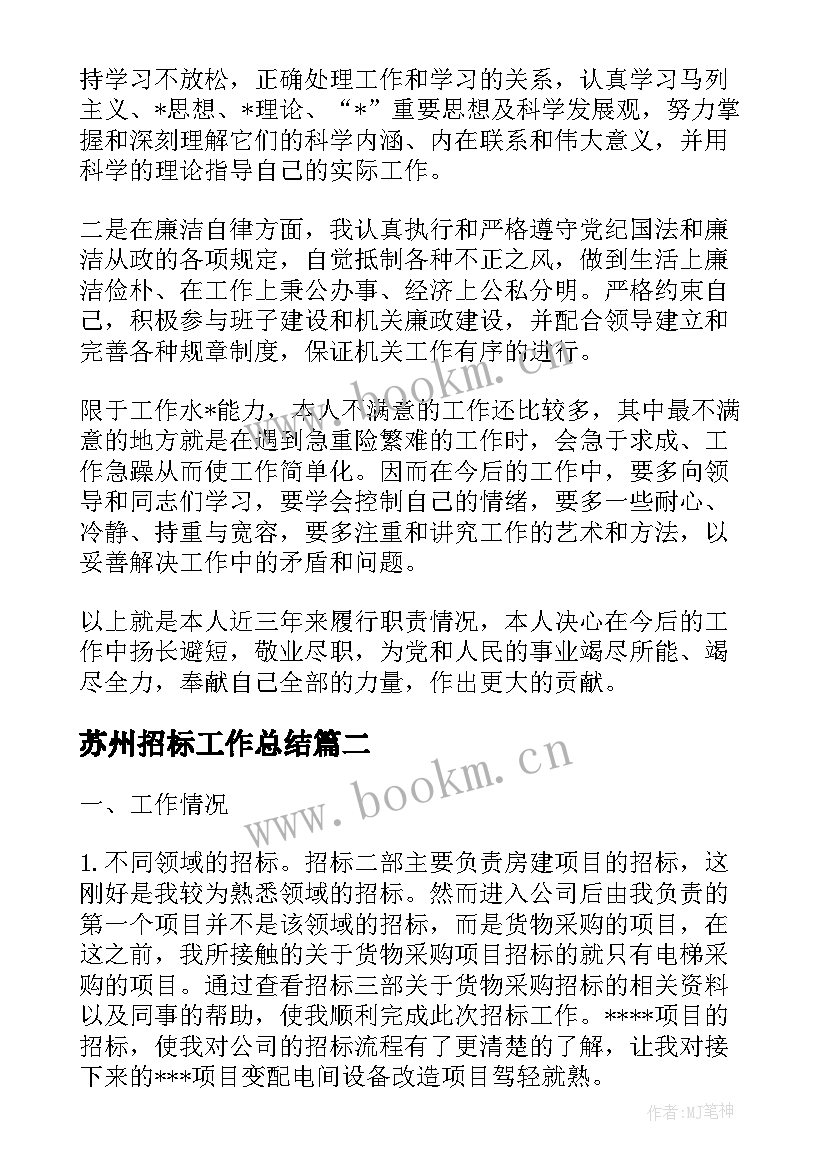 最新苏州招标工作总结(模板5篇)