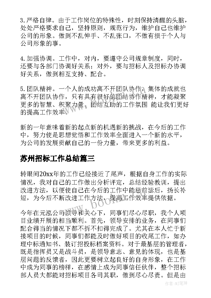 最新苏州招标工作总结(模板5篇)