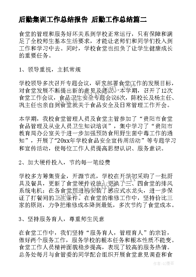 最新后勤集训工作总结报告 后勤工作总结(精选7篇)