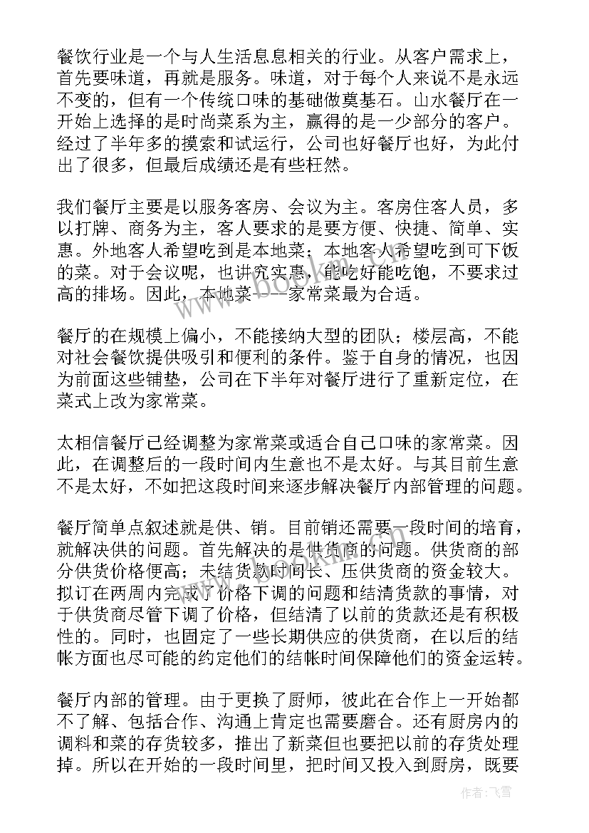 2023年餐饮开业工作总结(通用8篇)