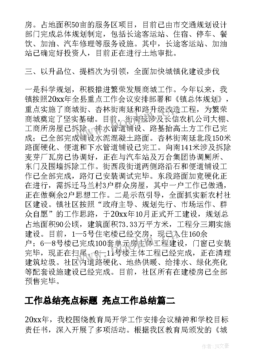 工作总结亮点标题 亮点工作总结(优秀5篇)