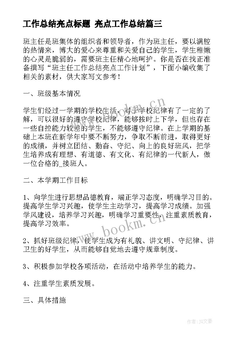 工作总结亮点标题 亮点工作总结(优秀5篇)