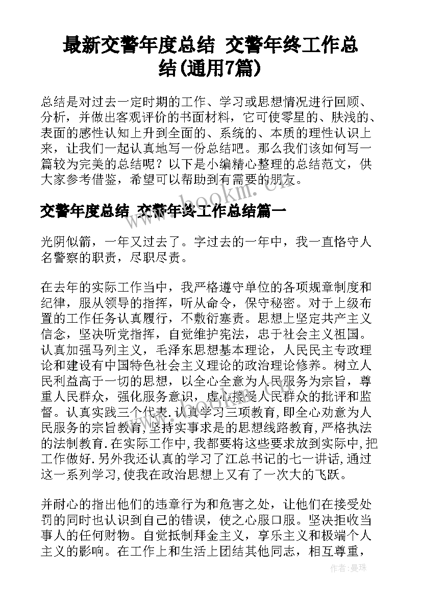 最新交警年度总结 交警年终工作总结(通用7篇)