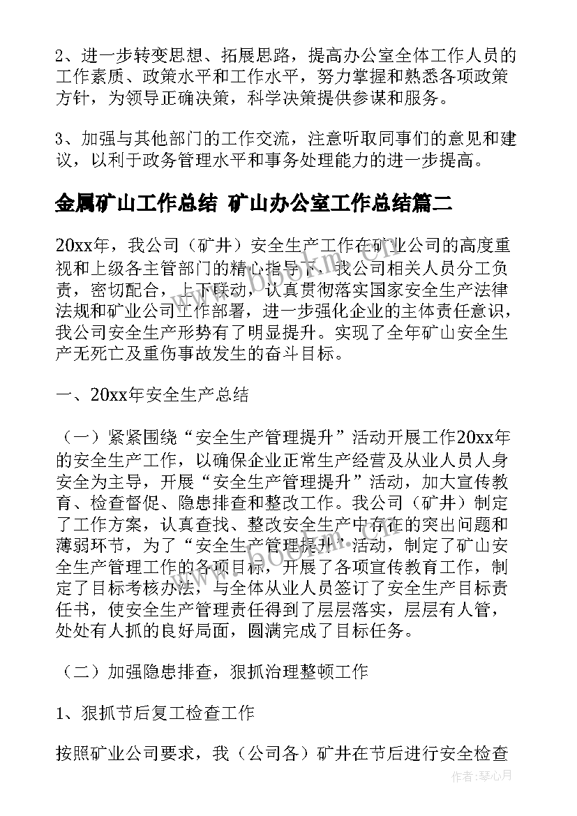 2023年金属矿山工作总结 矿山办公室工作总结(精选6篇)