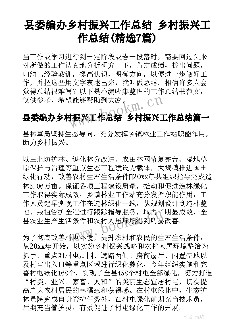 县委编办乡村振兴工作总结 乡村振兴工作总结(精选7篇)