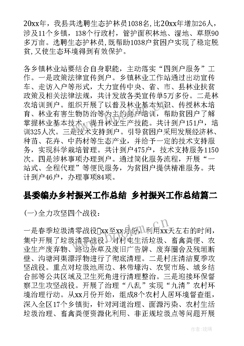 县委编办乡村振兴工作总结 乡村振兴工作总结(精选7篇)