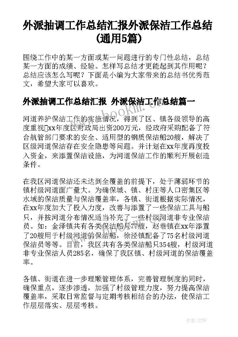 外派抽调工作总结汇报 外派保洁工作总结(通用5篇)