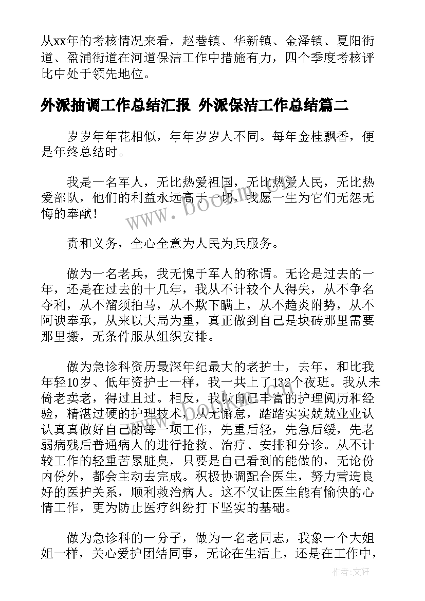 外派抽调工作总结汇报 外派保洁工作总结(通用5篇)