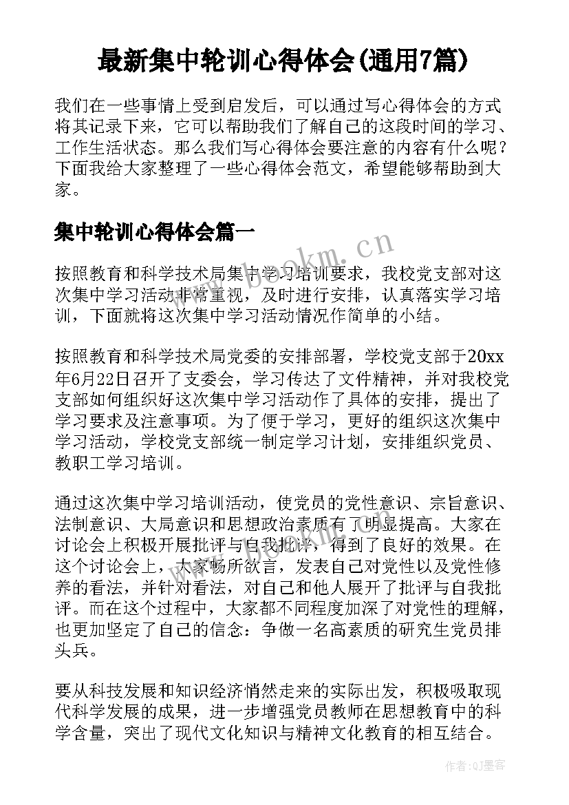 最新集中轮训心得体会(通用7篇)