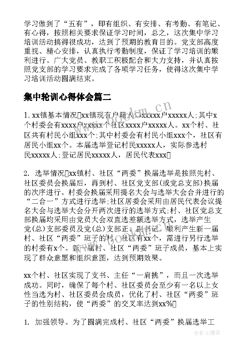 最新集中轮训心得体会(通用7篇)