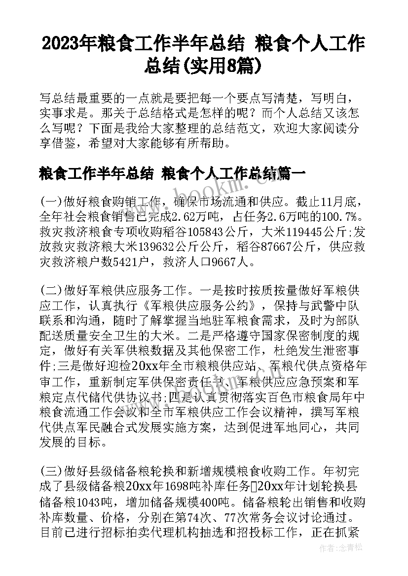 2023年粮食工作半年总结 粮食个人工作总结(实用8篇)